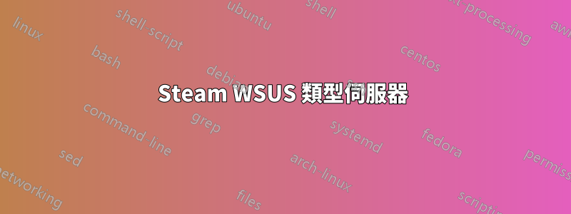 Steam WSUS 類型伺服器