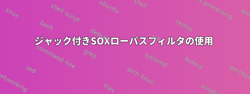 ジャック付きSOXローパスフィルタの使用