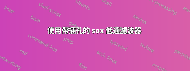 使用帶插孔的 sox 低通濾波器