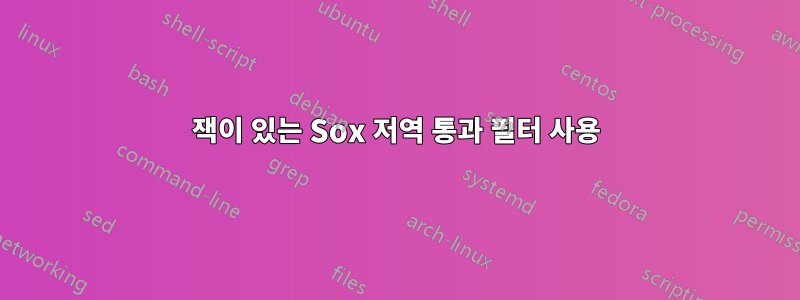 잭이 있는 Sox 저역 통과 필터 사용