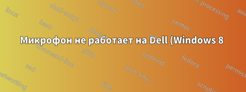 Микрофон не работает на Dell (Windows 8) даже с внешней звуковой картой
