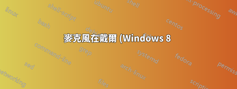 麥克風在戴爾 (Windows 8) 上無法運作,即使使用外部音效卡也不行