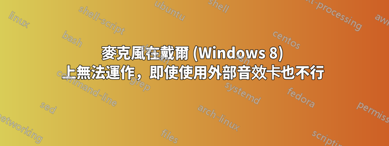 麥克風在戴爾 (Windows 8) 上無法運作，即使使用外部音效卡也不行