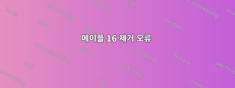 메이플 16 제거 오류