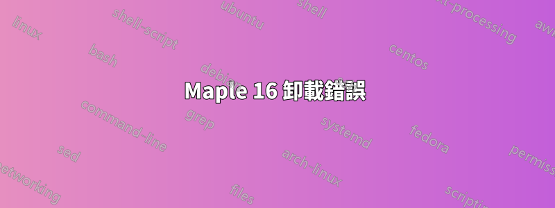 Maple 16 卸載錯誤
