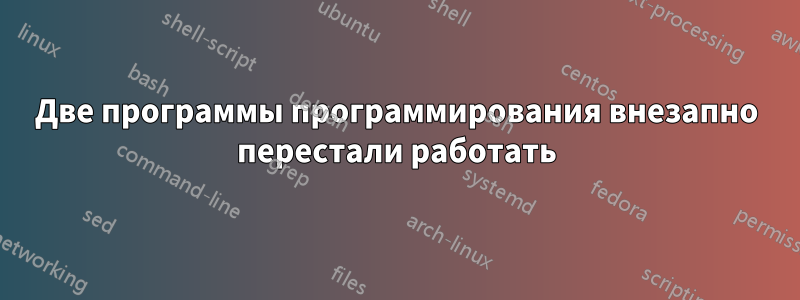 Две программы программирования внезапно перестали работать