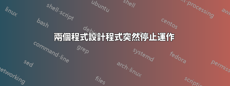 兩個程式設計程式突然停止運作