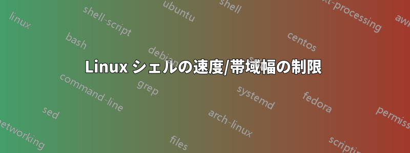 Linux シェルの速度/帯域幅の制限