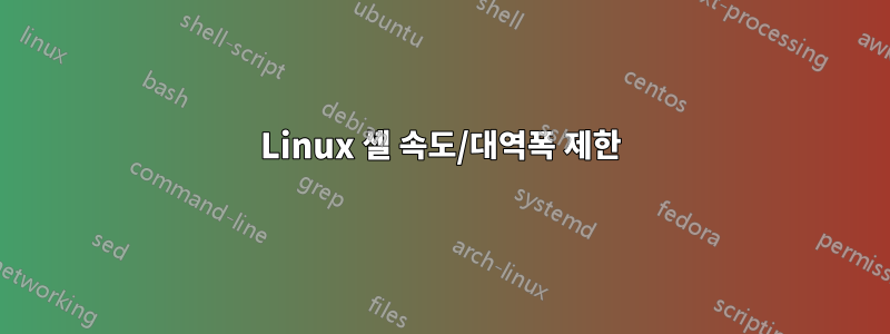 Linux 셸 속도/대역폭 제한