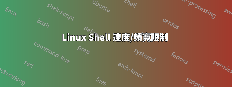 Linux Shell 速度/頻寬限制