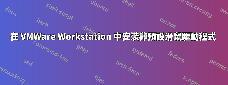 在 VMWare Workstation 中安裝非預設滑鼠驅動程式