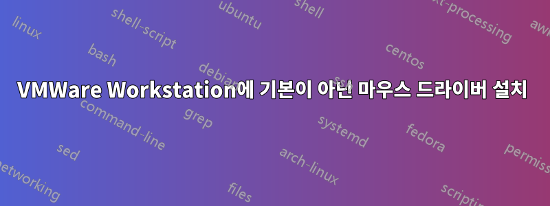 VMWare Workstation에 기본이 아닌 마우스 드라이버 설치
