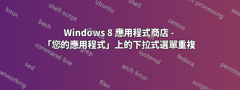 Windows 8 應用程式商店 - 「您的應用程式」上的下拉式選單重複