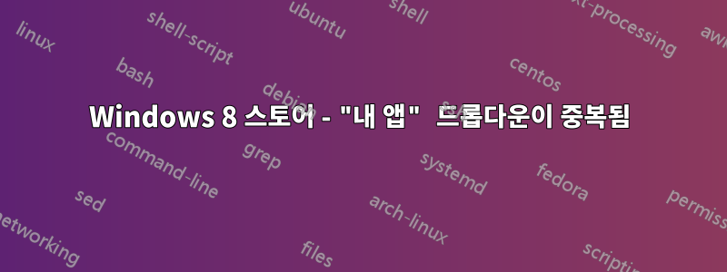 Windows 8 스토어 - "내 앱" 드롭다운이 중복됨