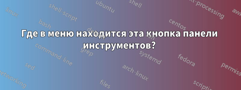 Где в меню находится эта кнопка панели инструментов?