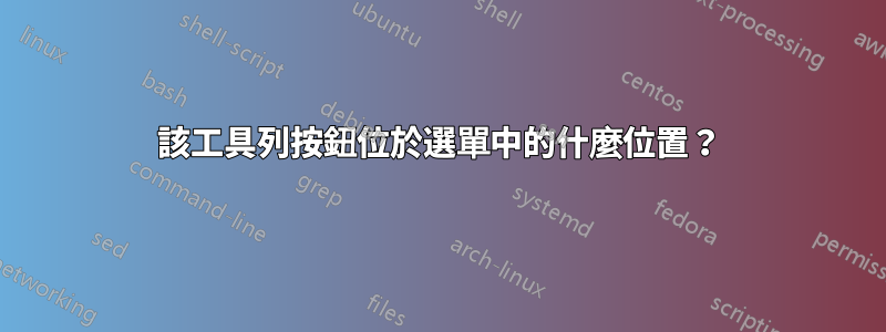 該工具列按鈕位於選單中的什麼位置？