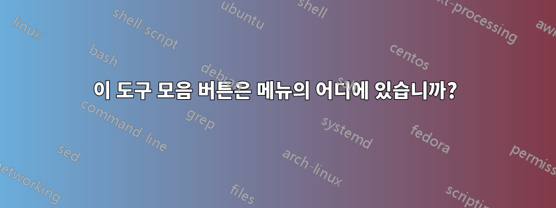 이 도구 모음 버튼은 메뉴의 어디에 있습니까?