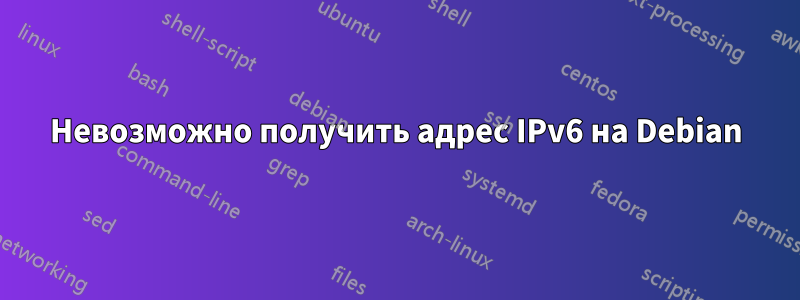 Невозможно получить адрес IPv6 на Debian