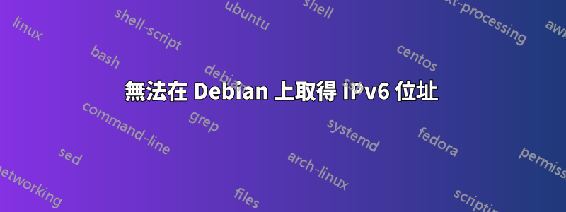 無法在 Debian 上取得 IPv6 位址
