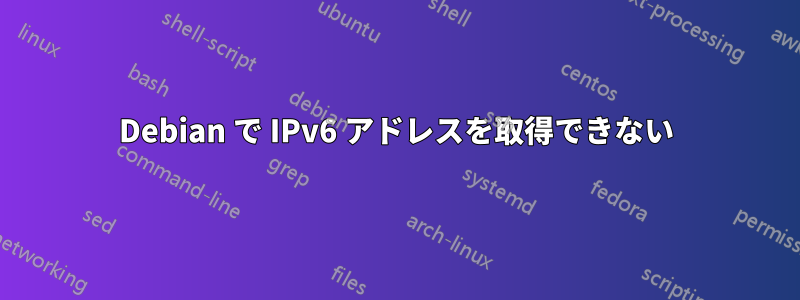 Debian で IPv6 アドレスを取得できない