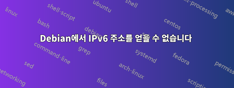 Debian에서 IPv6 주소를 얻을 수 없습니다