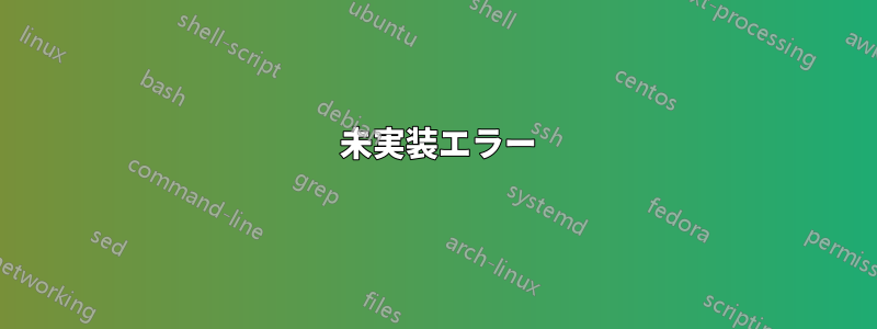 501 未実装エラー
