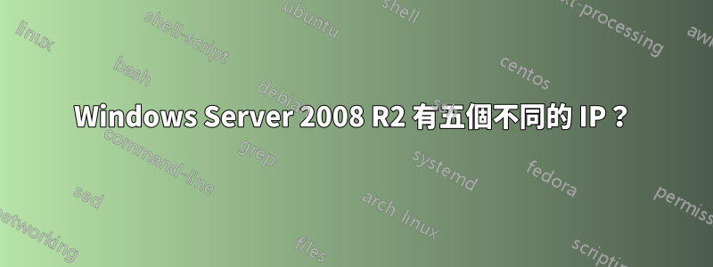 Windows Server 2008 R2 有五個不同的 IP？