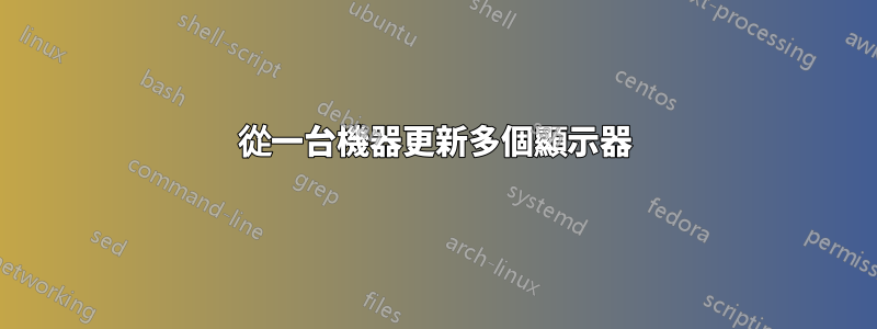 從一台機器更新多個顯示器