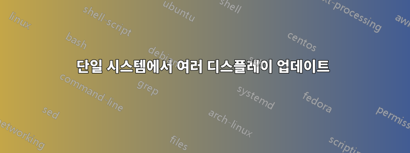 단일 시스템에서 여러 디스플레이 업데이트