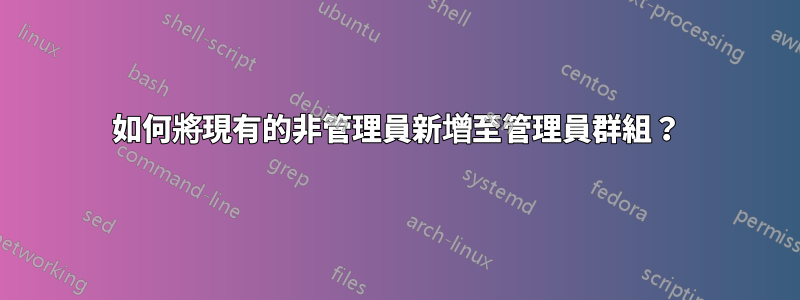 如何將現有的非管理員新增至管理員群組？