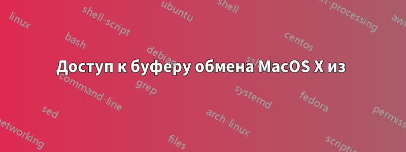 Доступ к буферу обмена MacOS X из