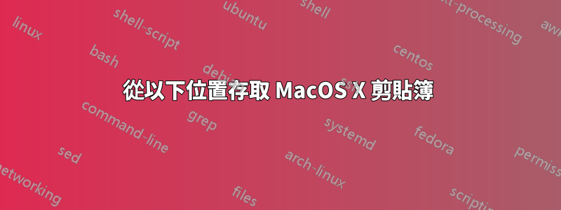 從以下位置存取 MacOS X 剪貼簿