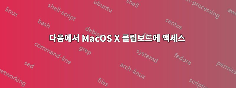 다음에서 MacOS X 클립보드에 액세스