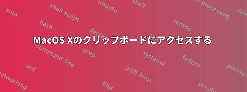 MacOS Xのクリップボードにアクセスする