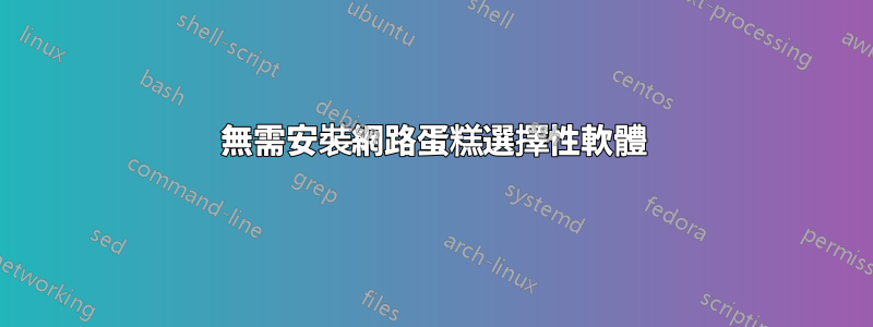 無需安裝網路蛋糕選擇性軟體