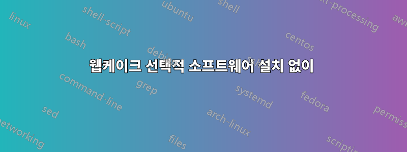 웹케이크 선택적 소프트웨어 설치 없이