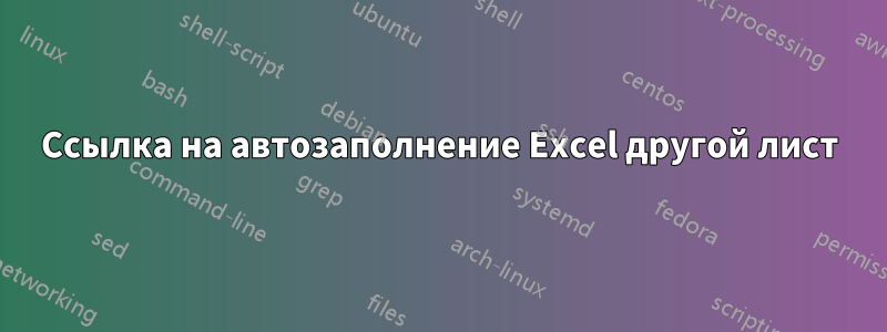 Ссылка на автозаполнение Excel другой лист