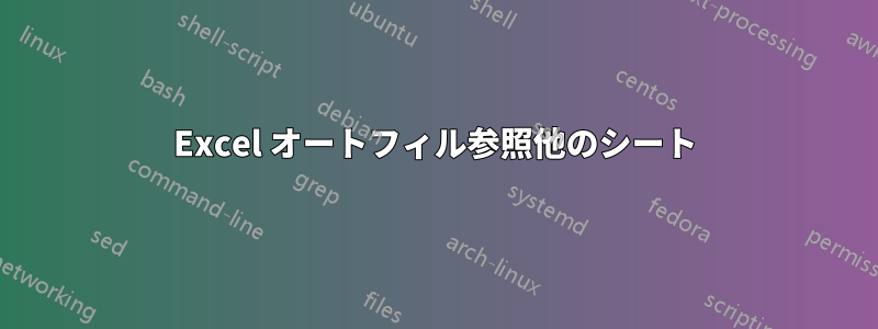 Excel オートフィル参照他のシート
