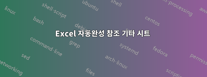 Excel 자동완성 참조 기타 시트