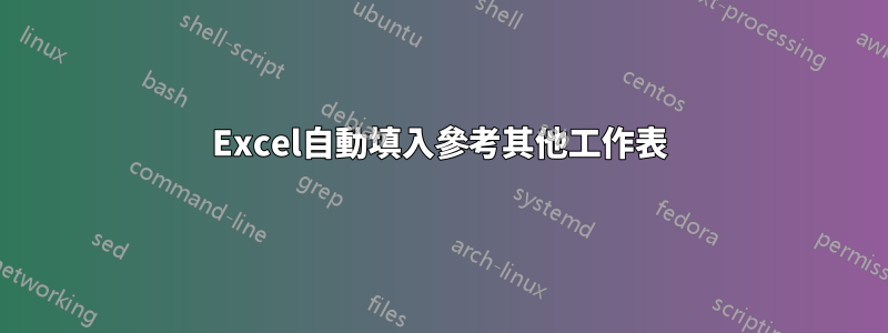 Excel自動填入參考其他工作表