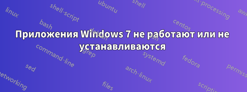 Приложения Windows 7 не работают или не устанавливаются