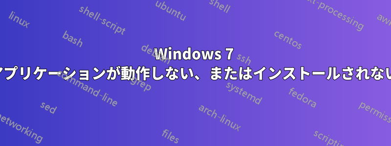 Windows 7 アプリケーションが動作しない、またはインストールされない