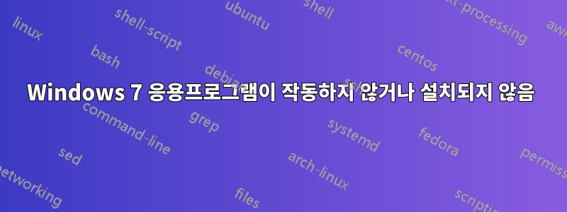 Windows 7 응용프로그램이 작동하지 않거나 설치되지 않음