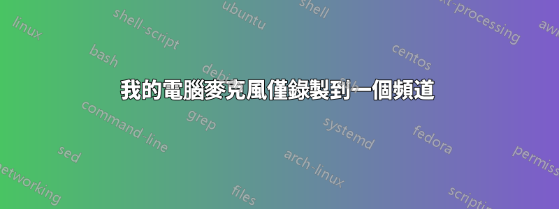 我的電腦麥克風僅錄製到一個頻道