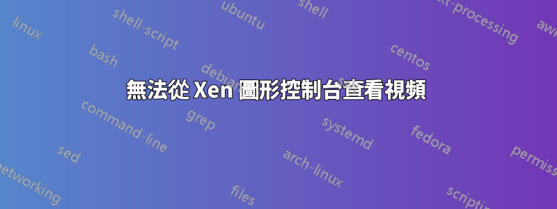 無法從 Xen 圖形控制台查看視頻