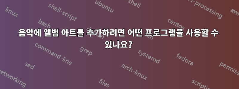음악에 앨범 아트를 추가하려면 어떤 프로그램을 사용할 수 있나요?