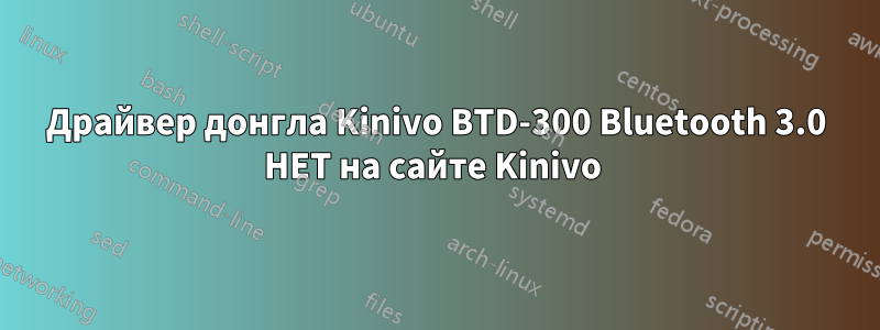 Драйвер донгла Kinivo BTD-300 Bluetooth 3.0 НЕТ на сайте Kinivo 