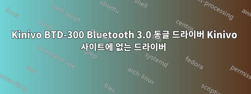 Kinivo BTD-300 Bluetooth 3.0 동글 드라이버 Kinivo 사이트에 없는 드라이버 
