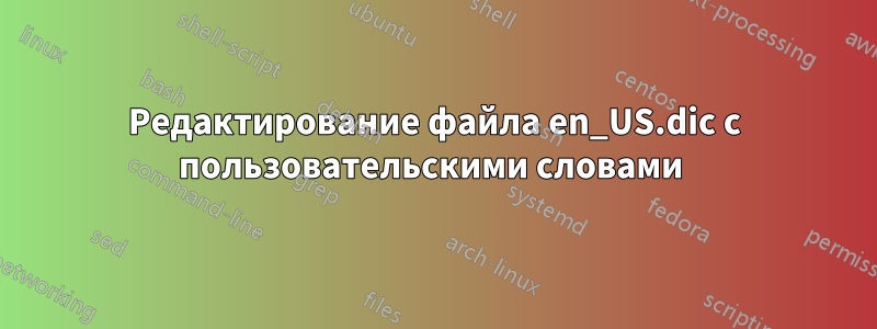 Редактирование файла en_US.dic с пользовательскими словами 