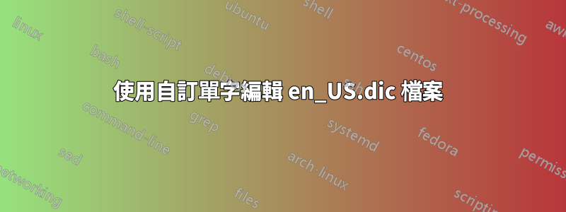 使用自訂單字編輯 en_US.dic 檔案 
